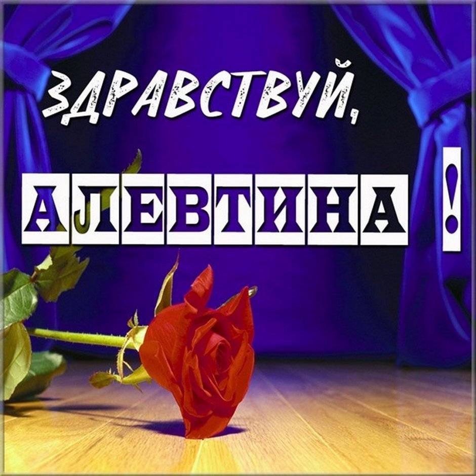 Алевтина надпись красивая