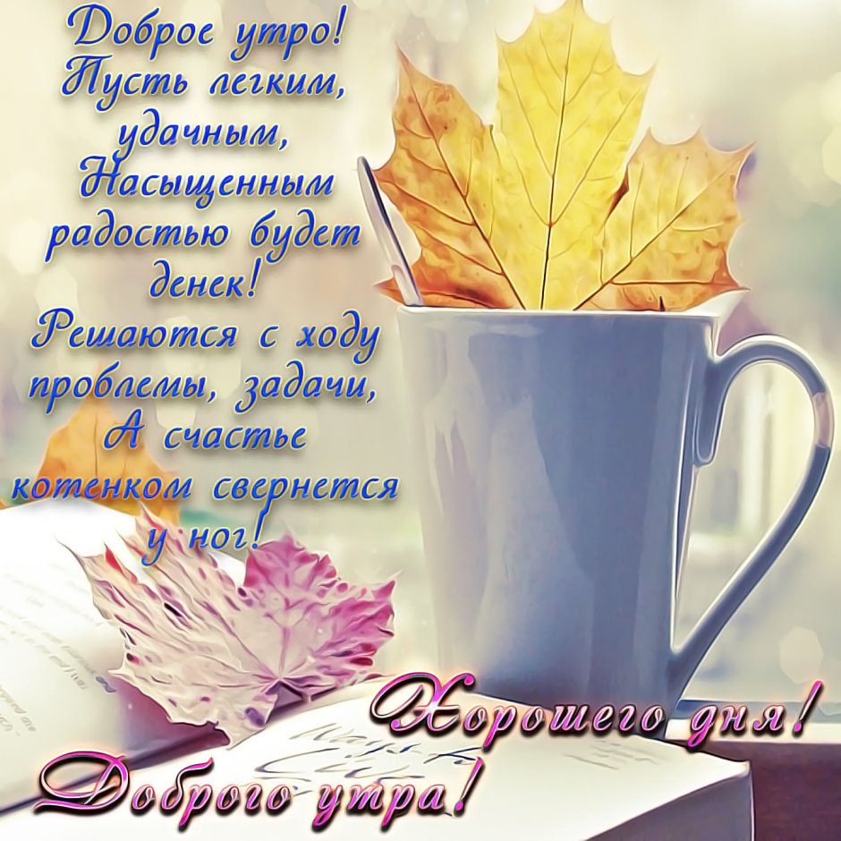 Доброе утро стихи
