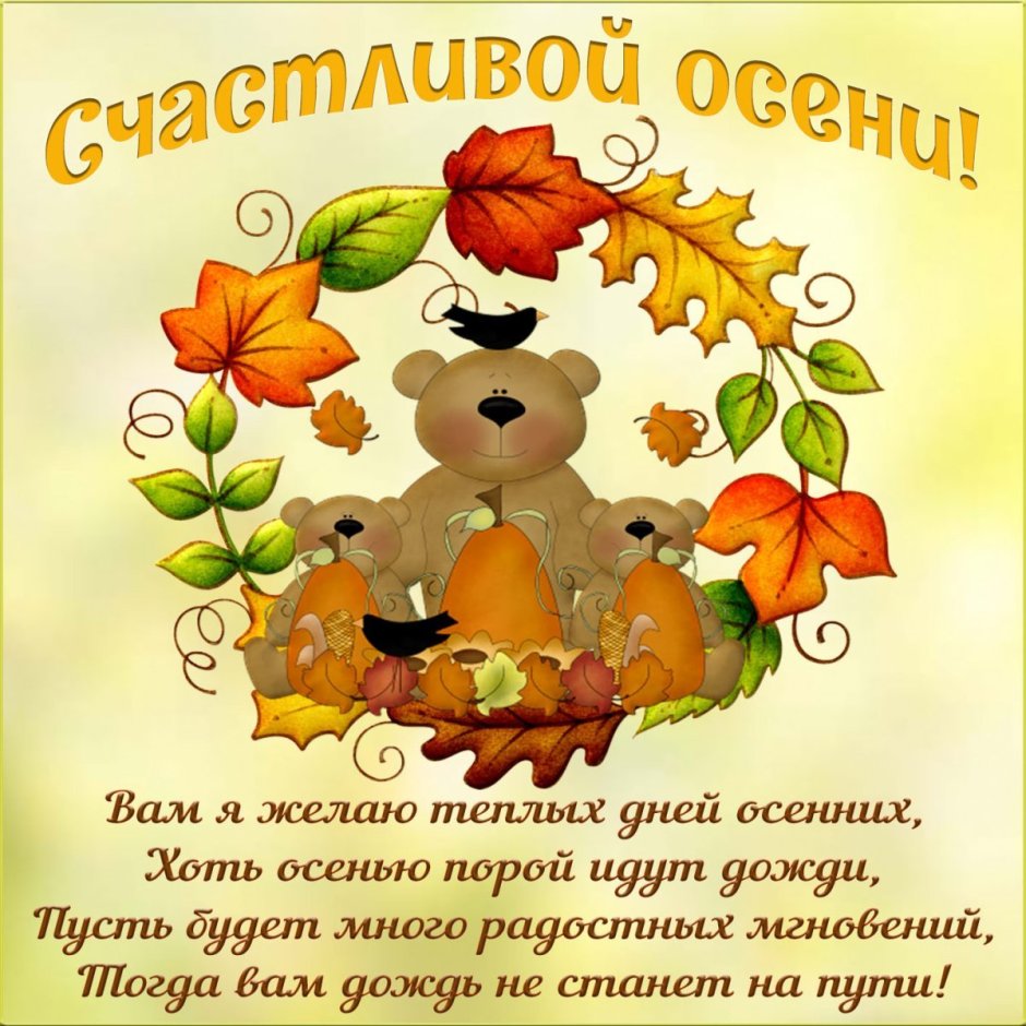 Отличного осеннего дея