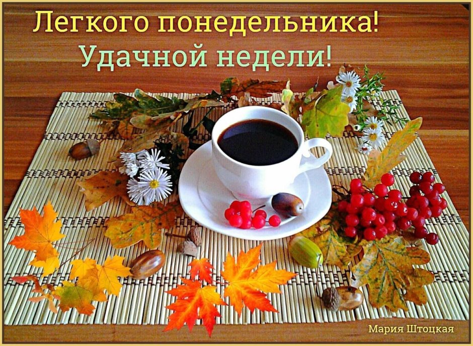 Поздравление с первым днем осени