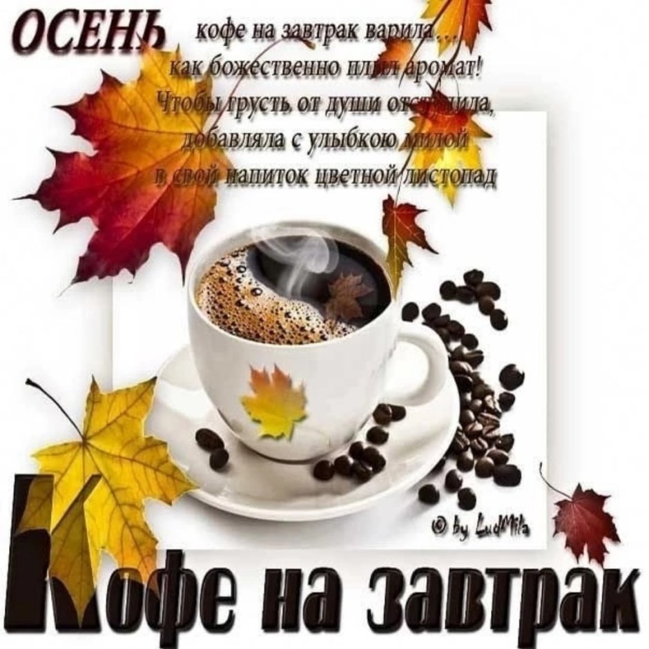 С добрым осенним