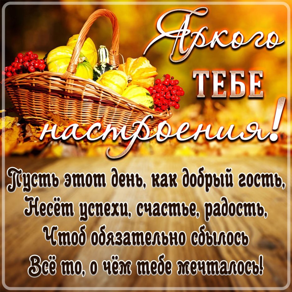 Осенние пожелания