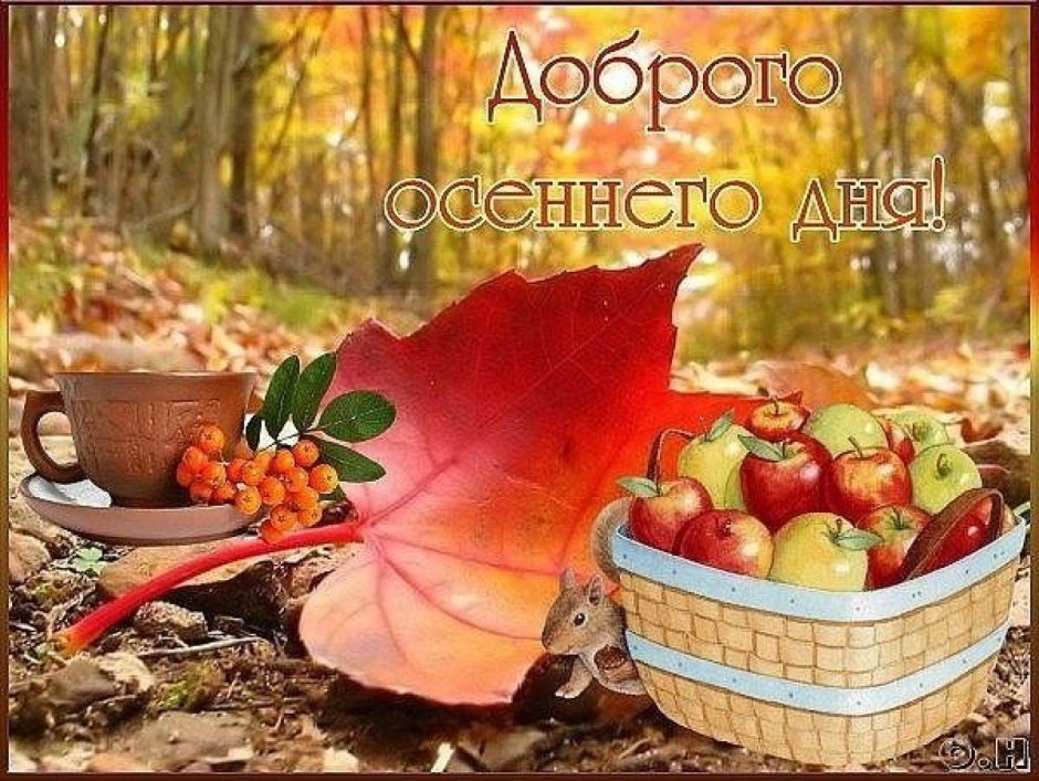 С первым днем осени