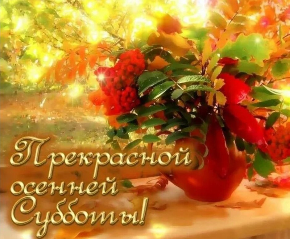 Открытки с теплой осенью