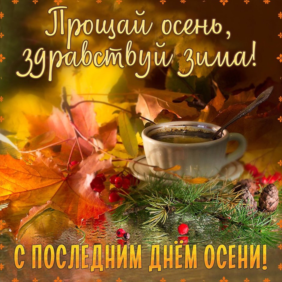 Доброго осеннего дня