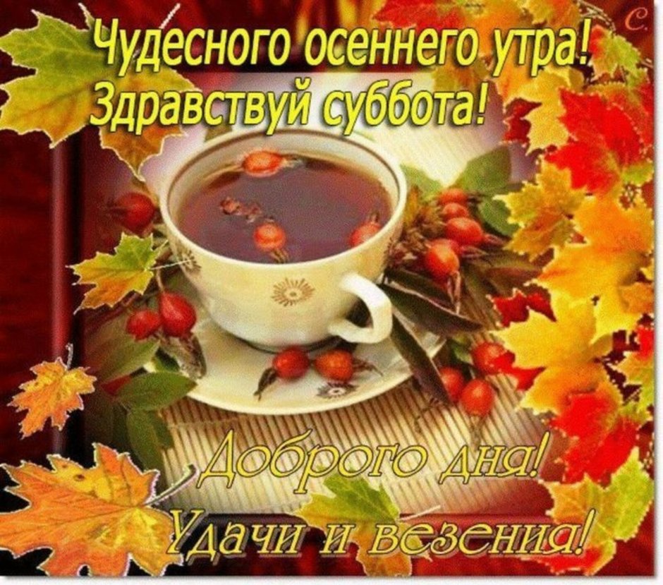 Поздравление с осенью