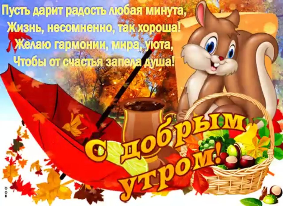 Доброго осеннего воскресенья