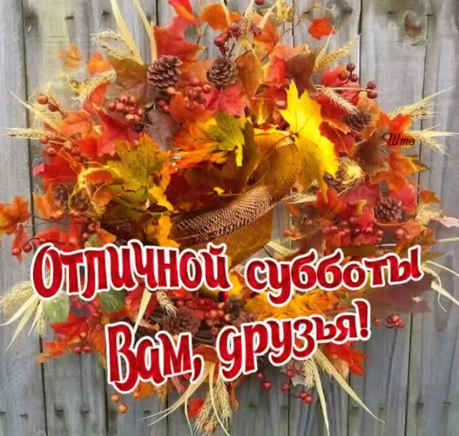 Прекрасного осеннего дня