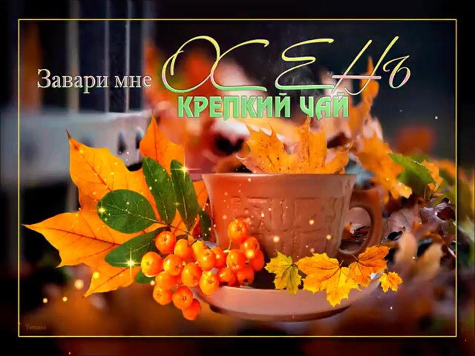 Доброе чудесное осеннее утро
