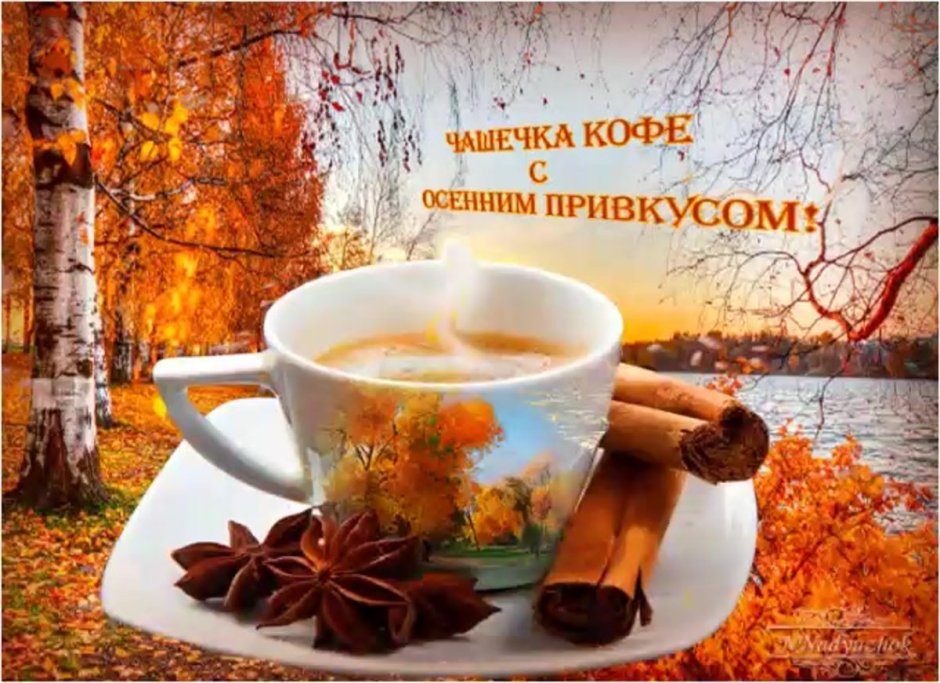 Поздравление с осенью