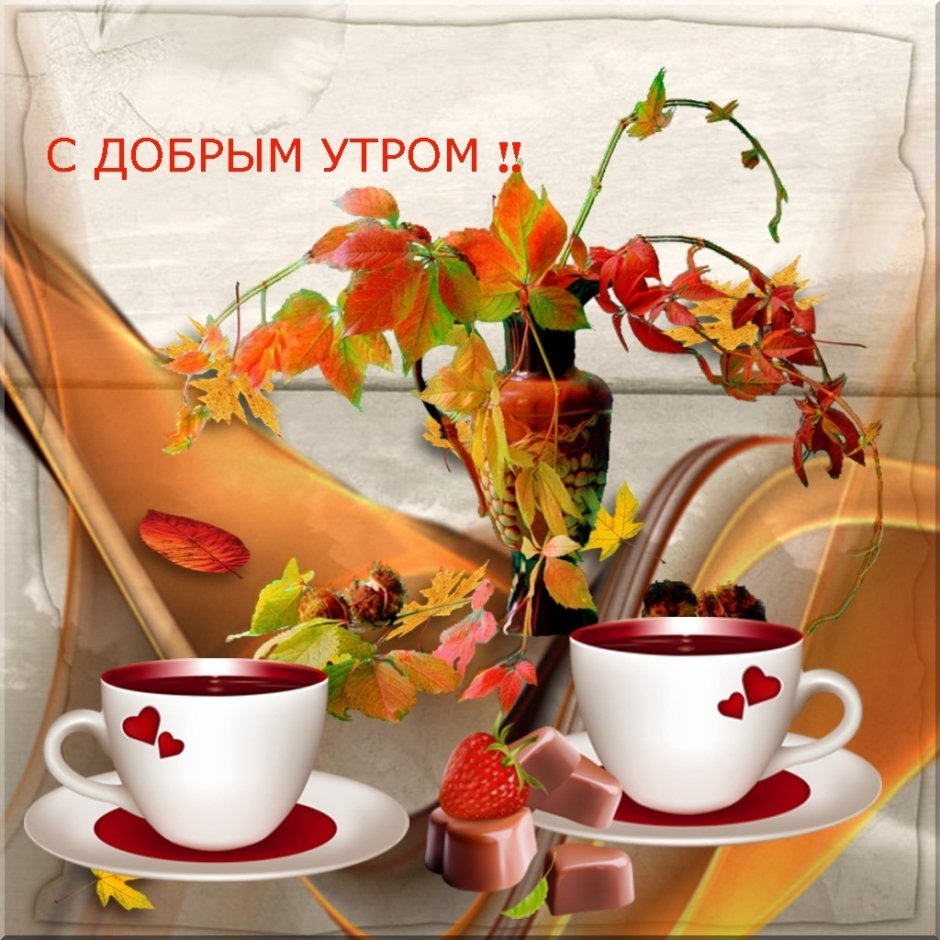 Доброго осеннего дня