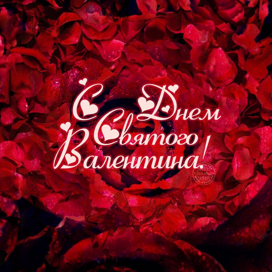День Святого Валентина