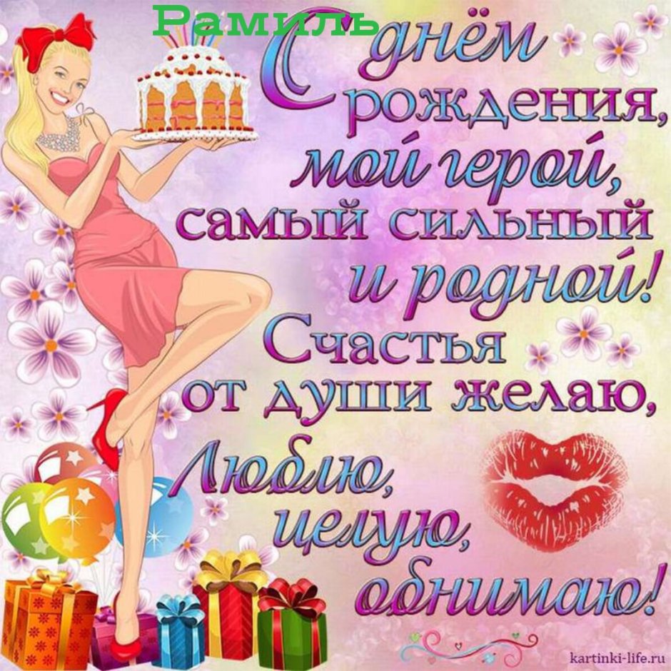 С днём рождения любиивй