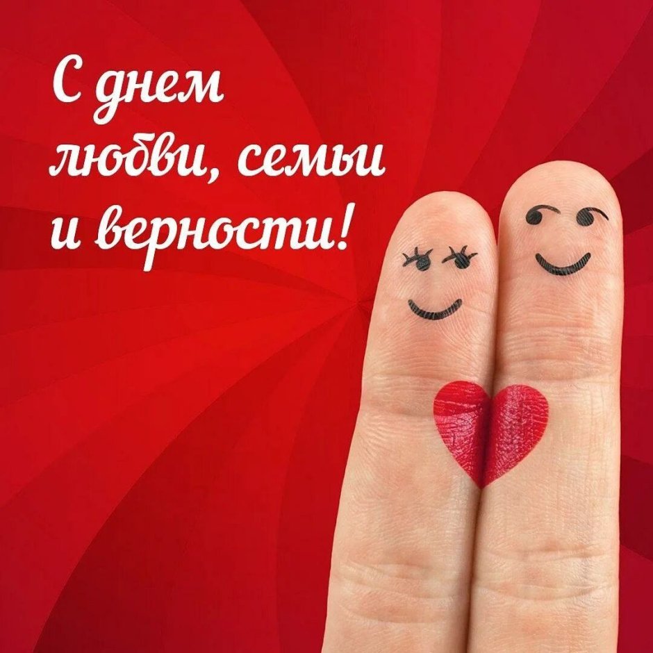 С днем семьи
