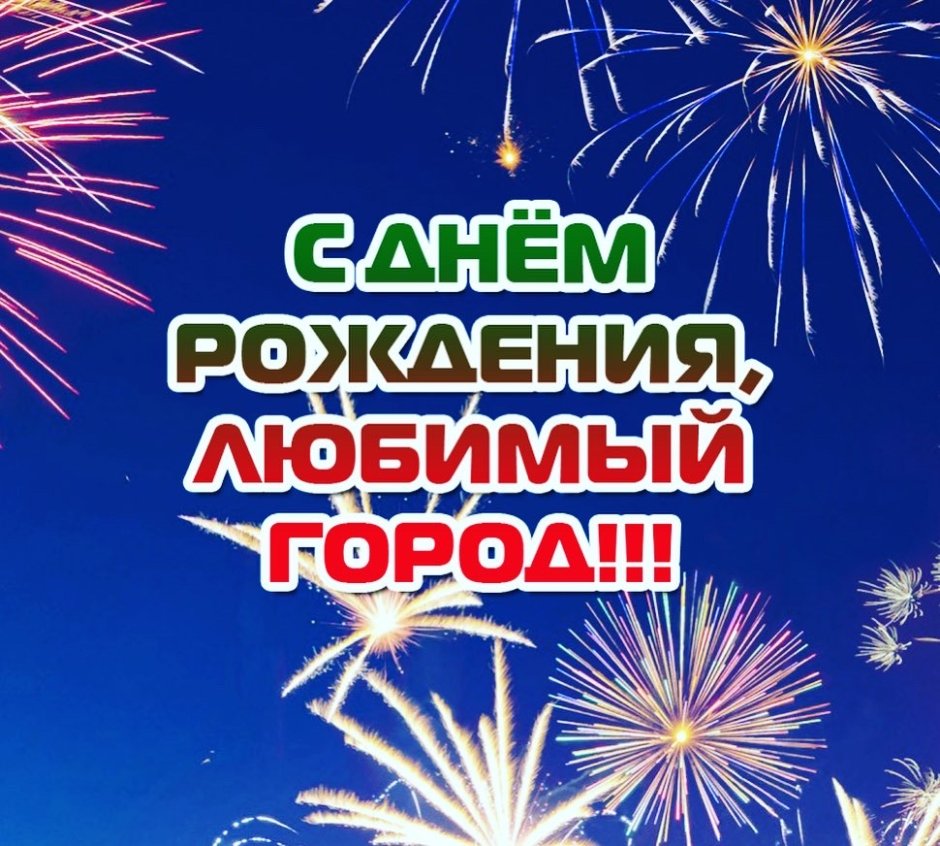 С днем рождения любимый город