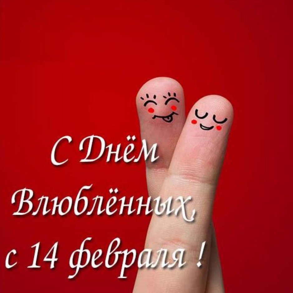Открытки с 14 февраля прикольные