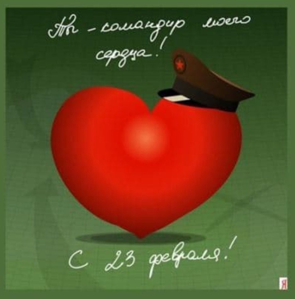 С 23 февраля любимому мужчине