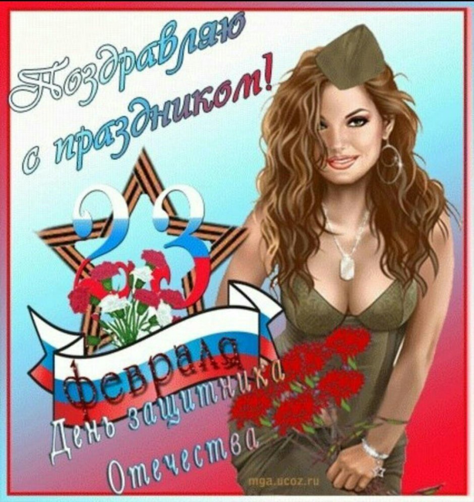 С 23 февраля девочки