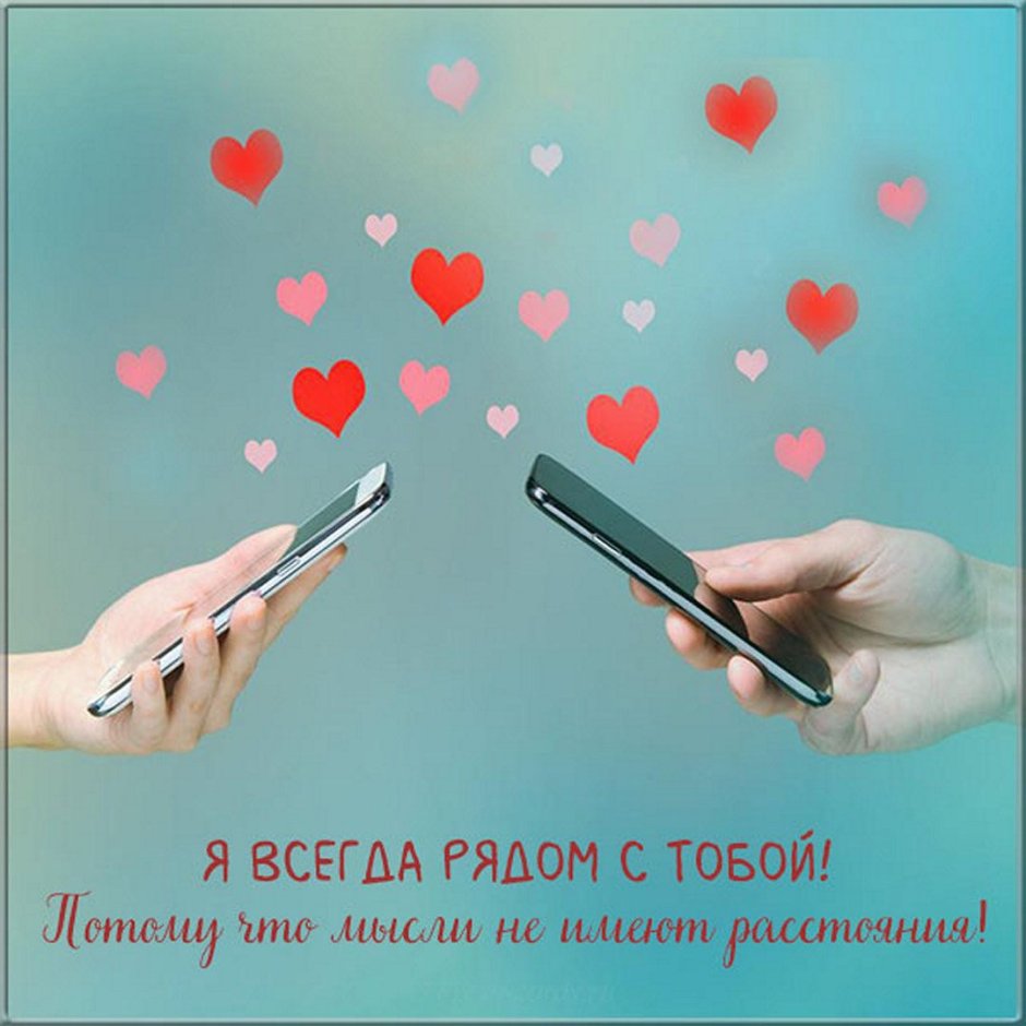 Открытки для любимого мужчины на расстоянии