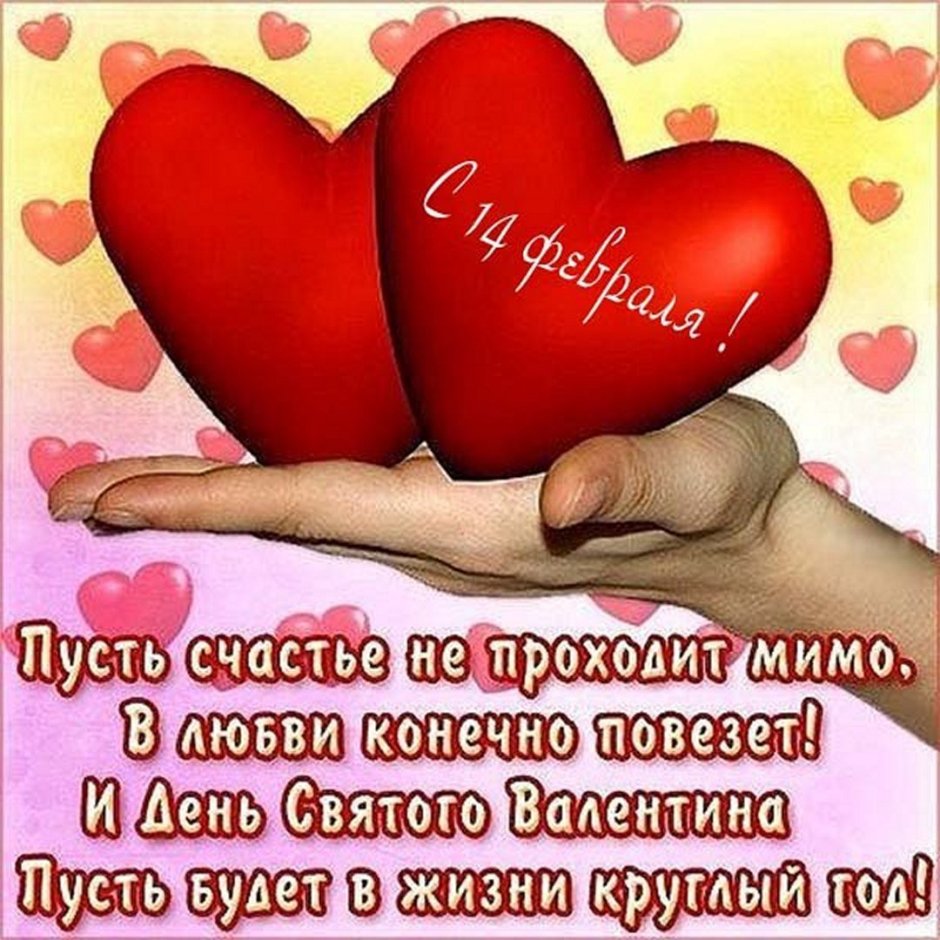 С днём влюблённых поздравления