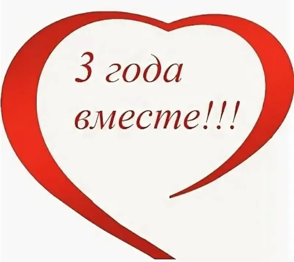 3 Года отношений поздравления