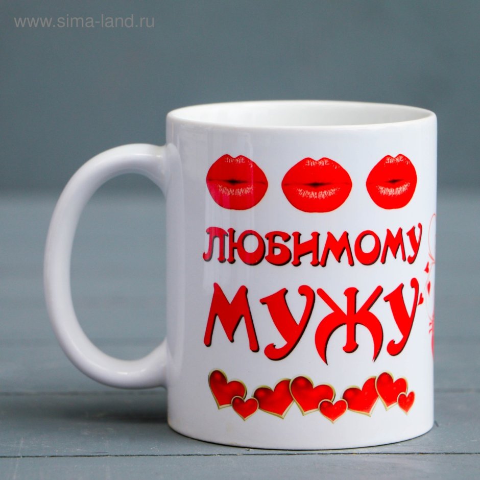 Кружки любимому мужу