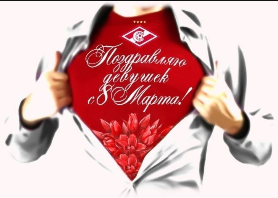 Спартак поздравляет с 8 марта