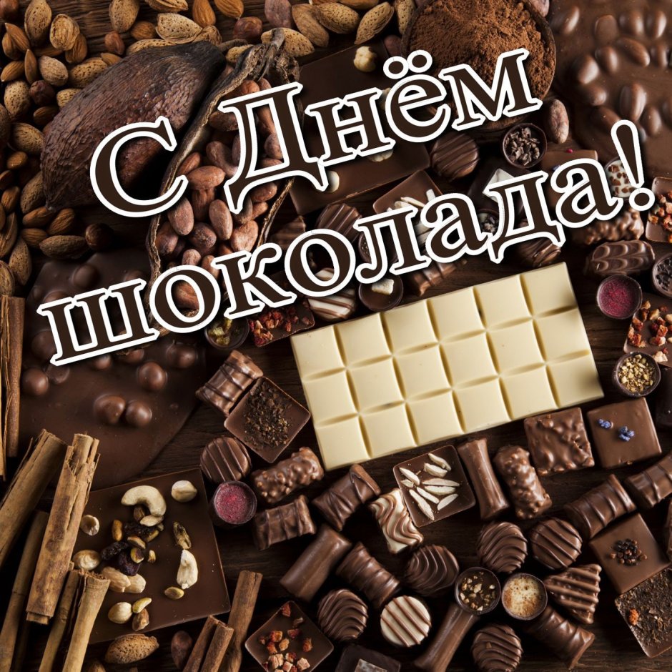 Всемирный день шоколада 11 июля
