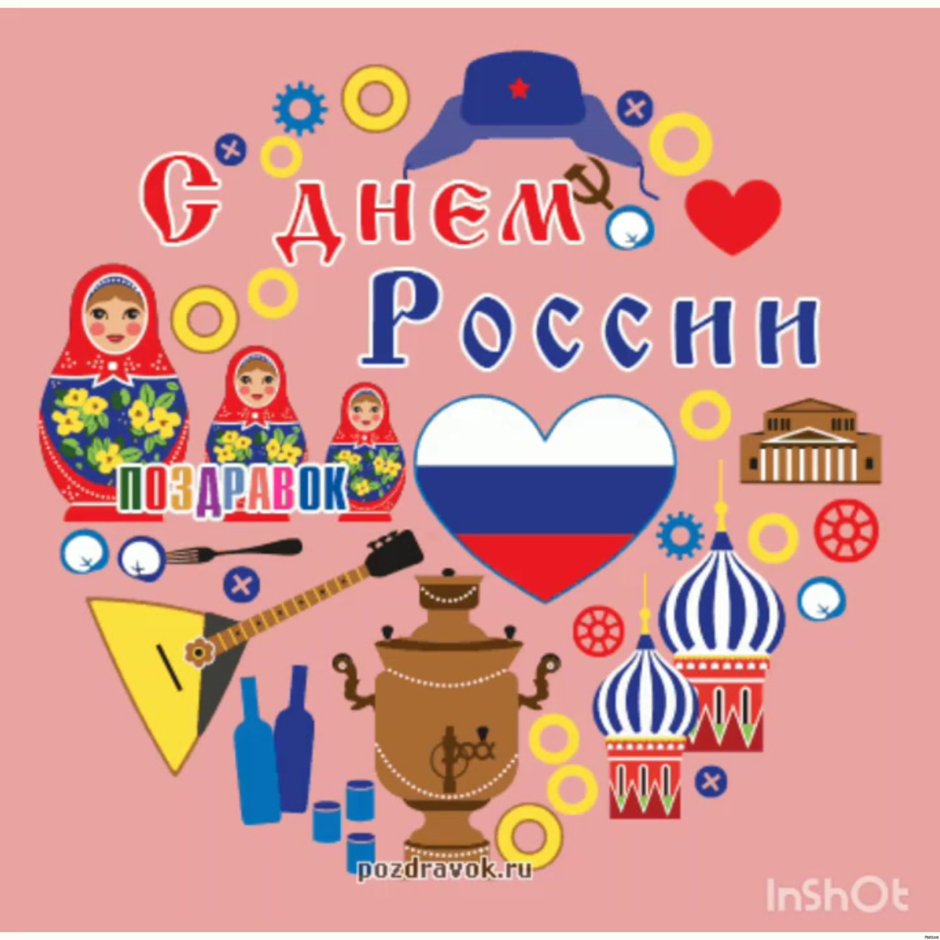 С днем России