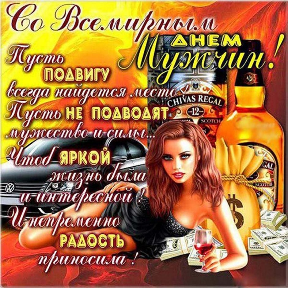 Поздравления с днём мужчине