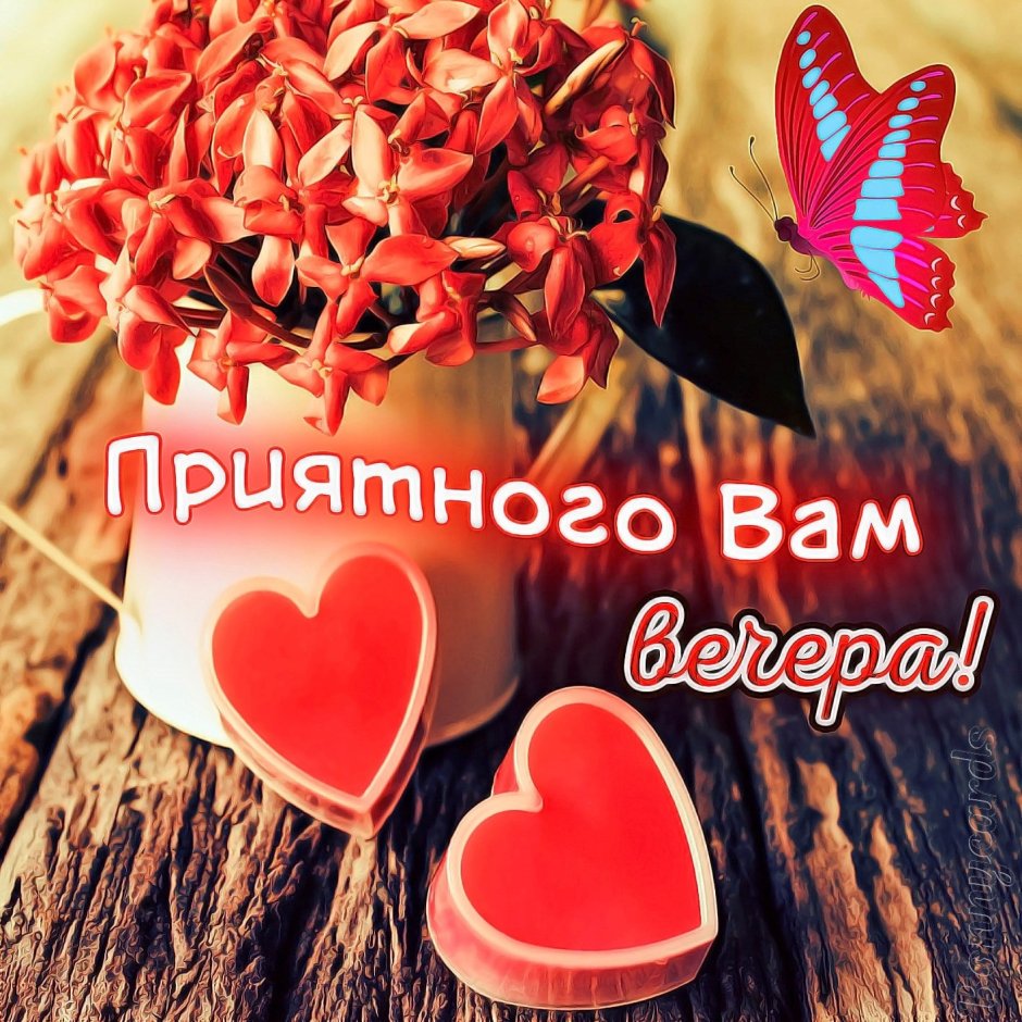 Приятного вечера с сердечком