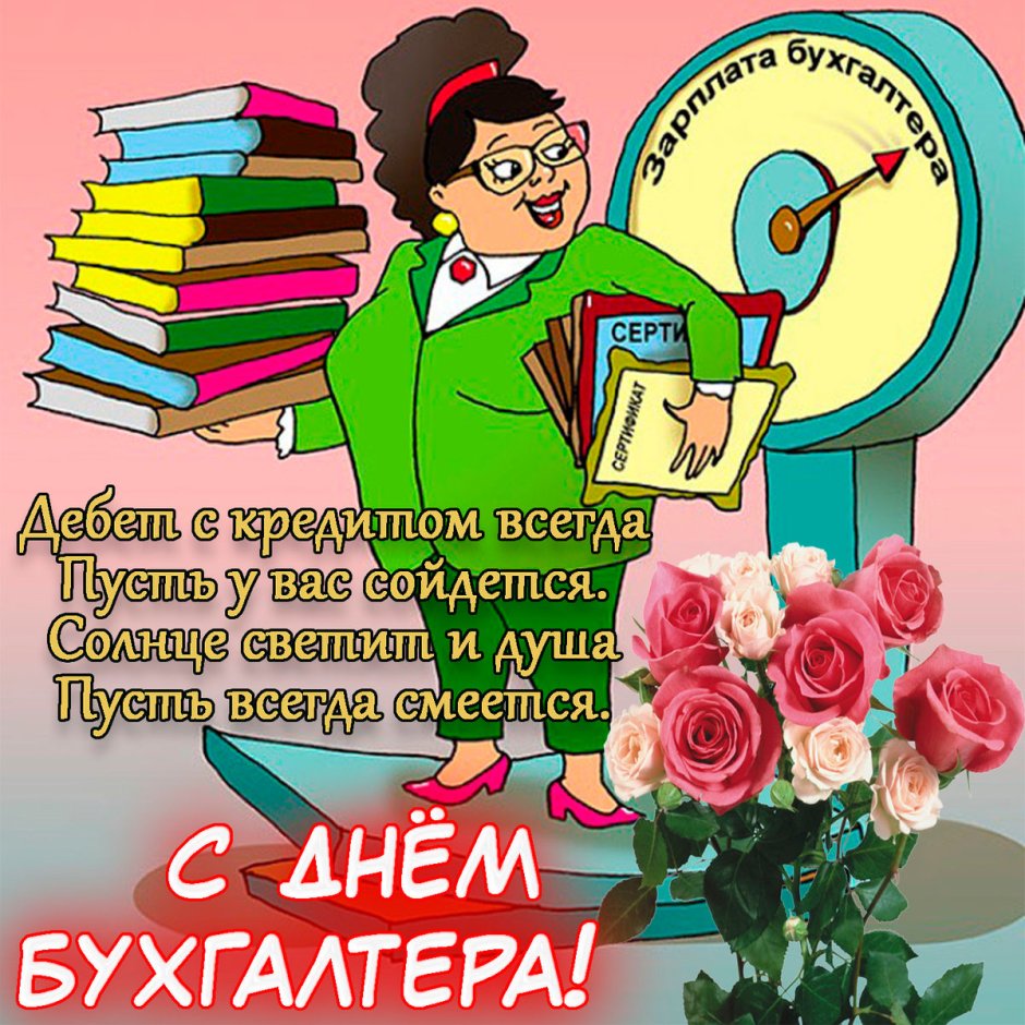 С днём бухгалтера открытки