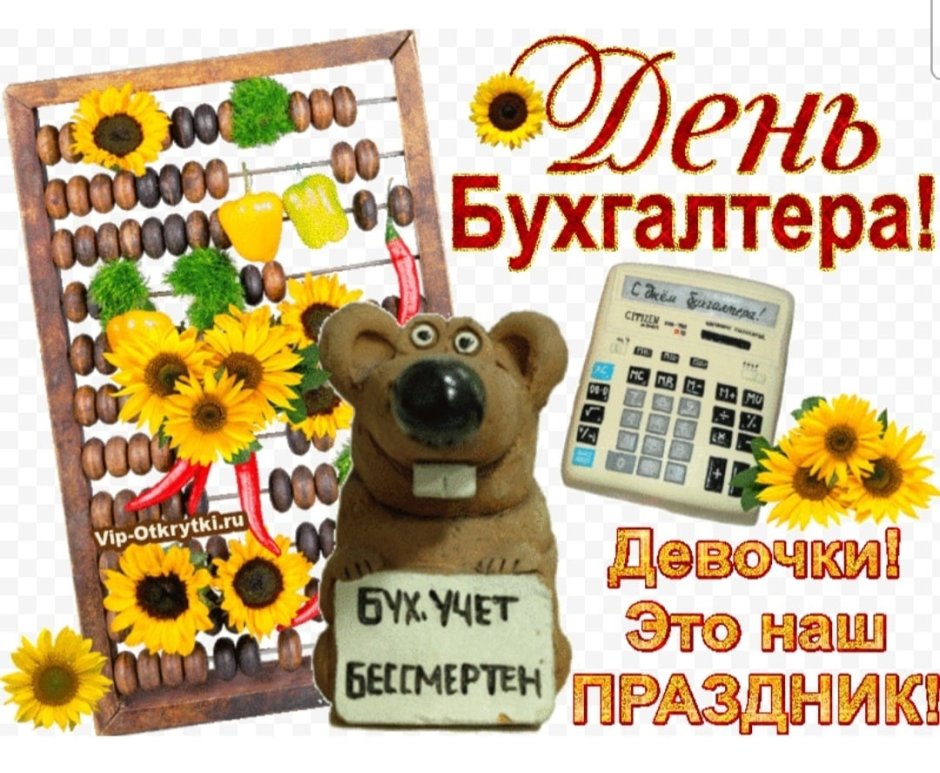 Международный день бухгалтера