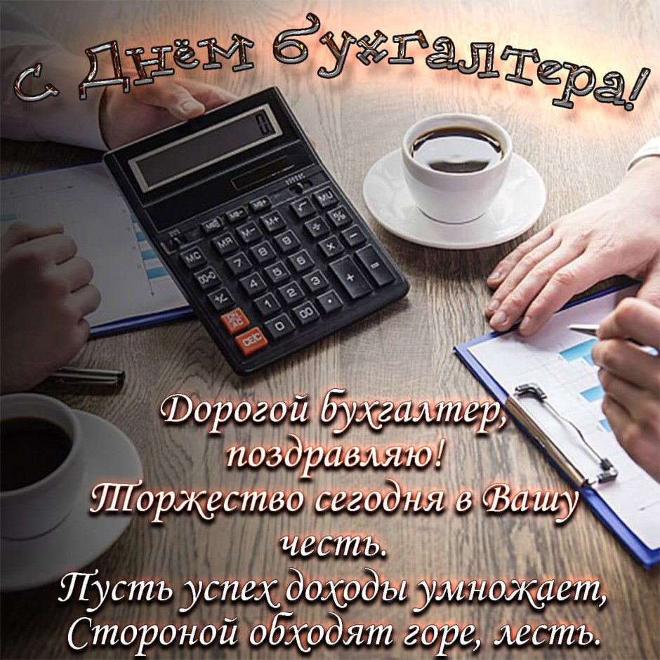 С днём бухгалтера открытки