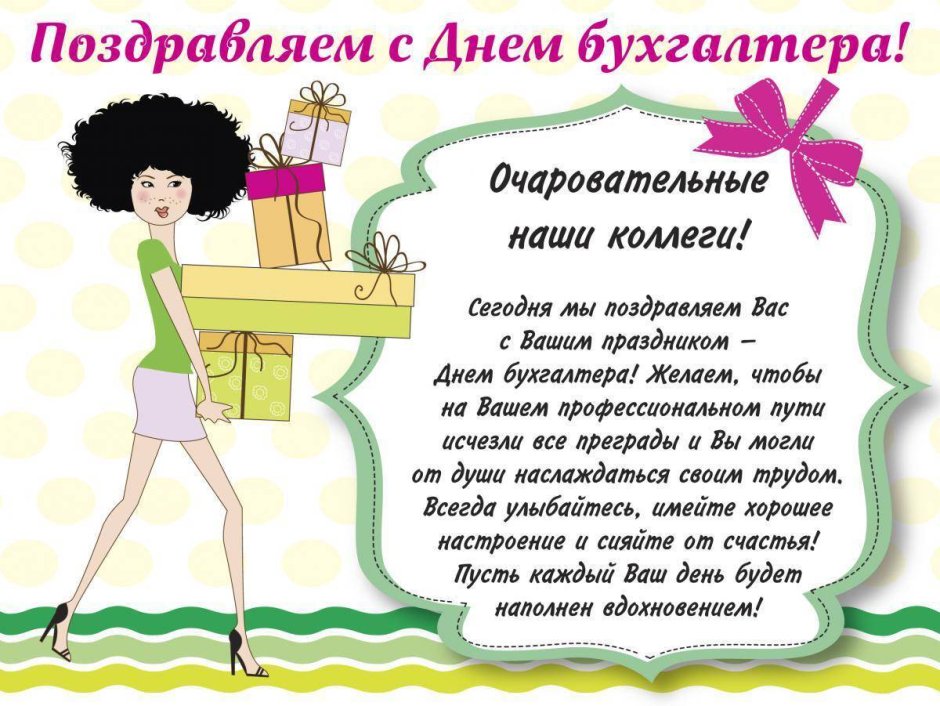 Поздравление бухгалтера с днем рождения