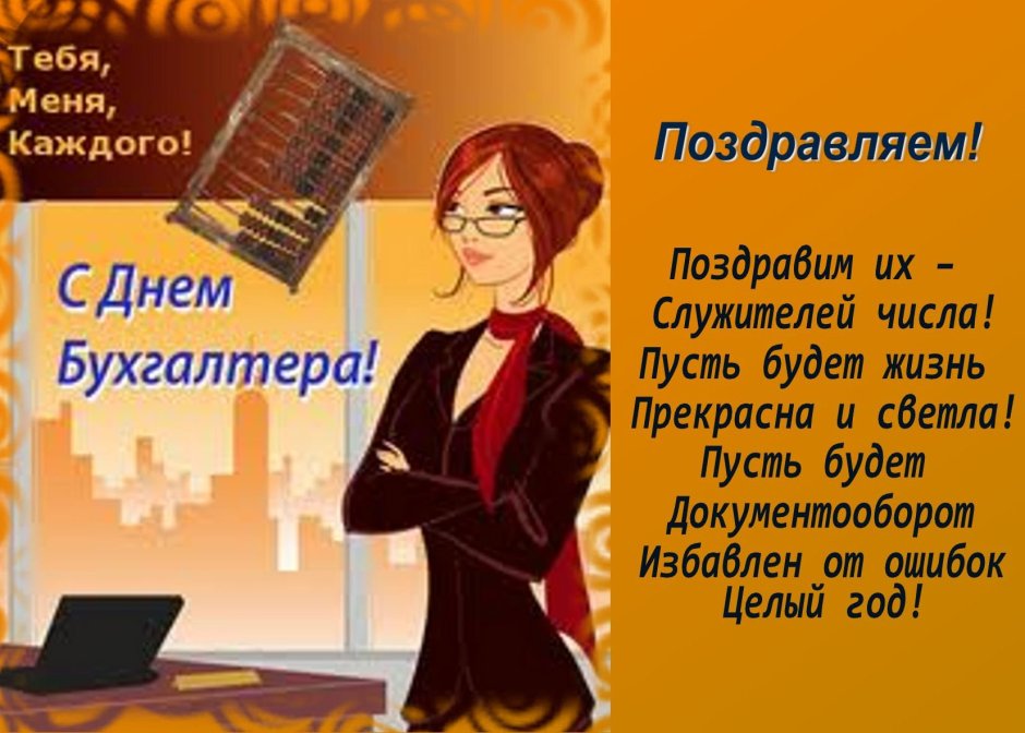 С днём бухгалтера открытки