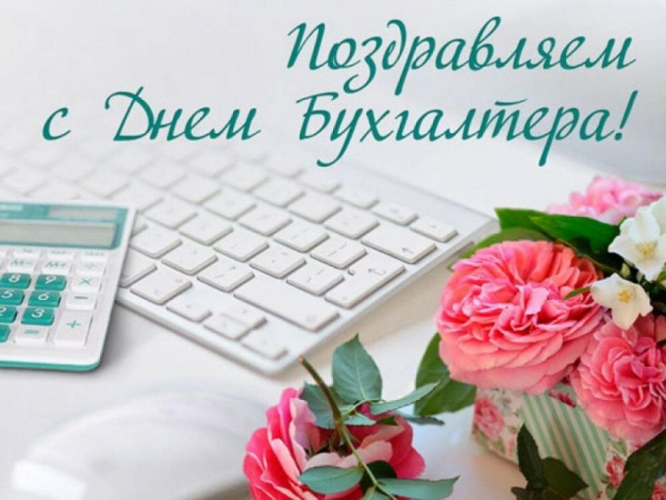 Профессиональный праздник бухгалтера