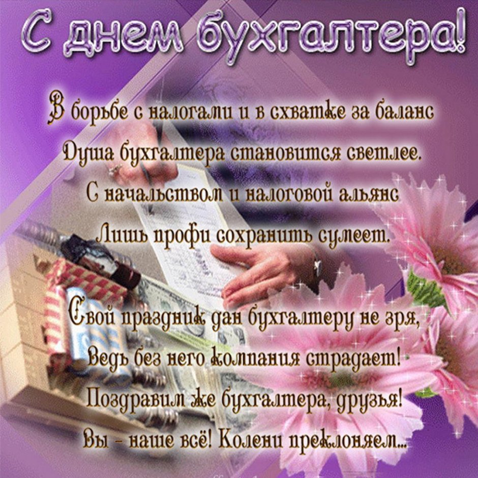 Поздравление сднём бухгалтера