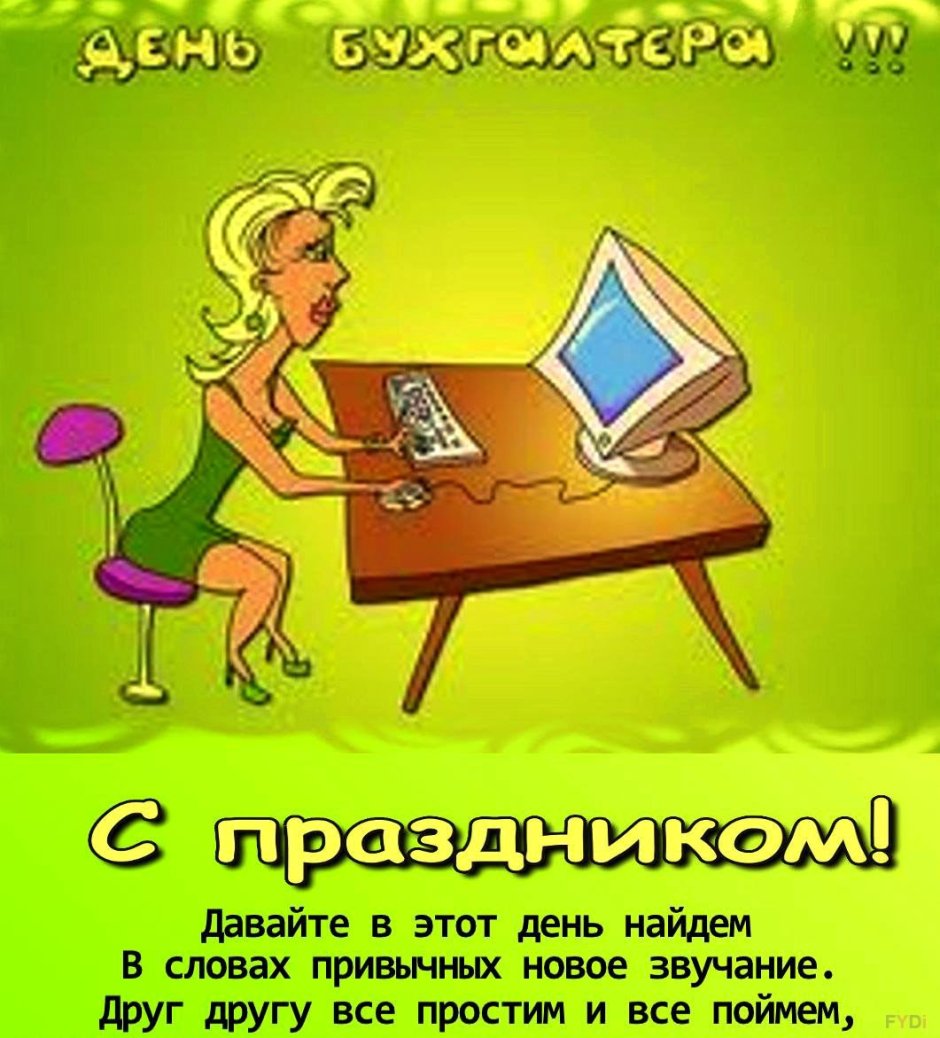 День главного бухгалтера