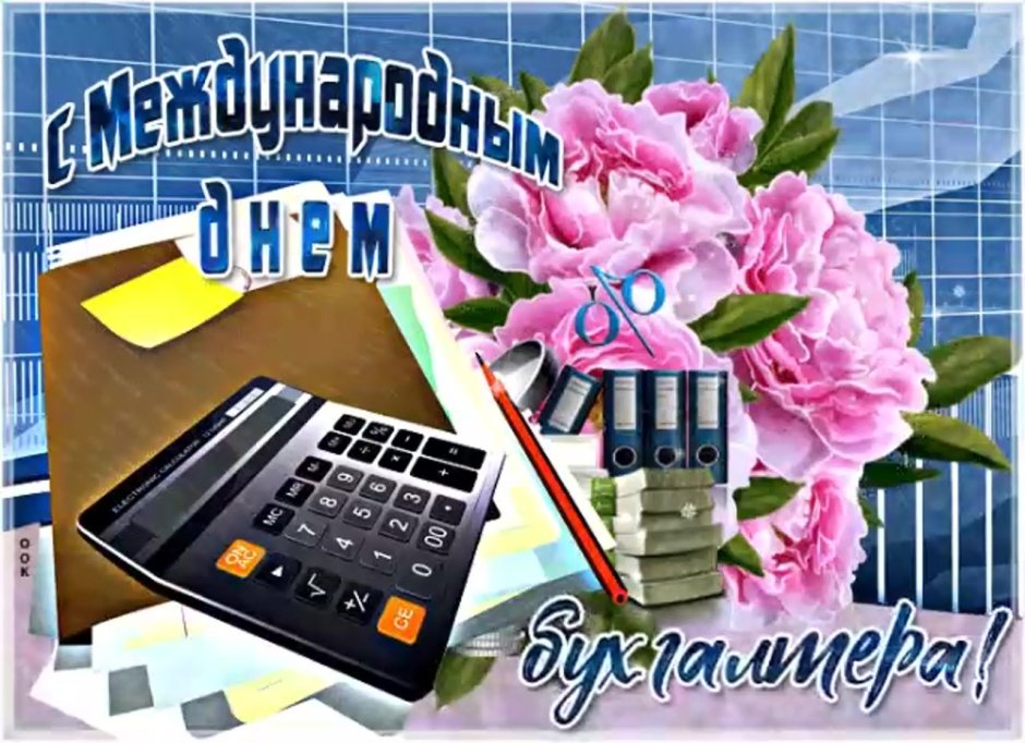 С днем бухгалтера