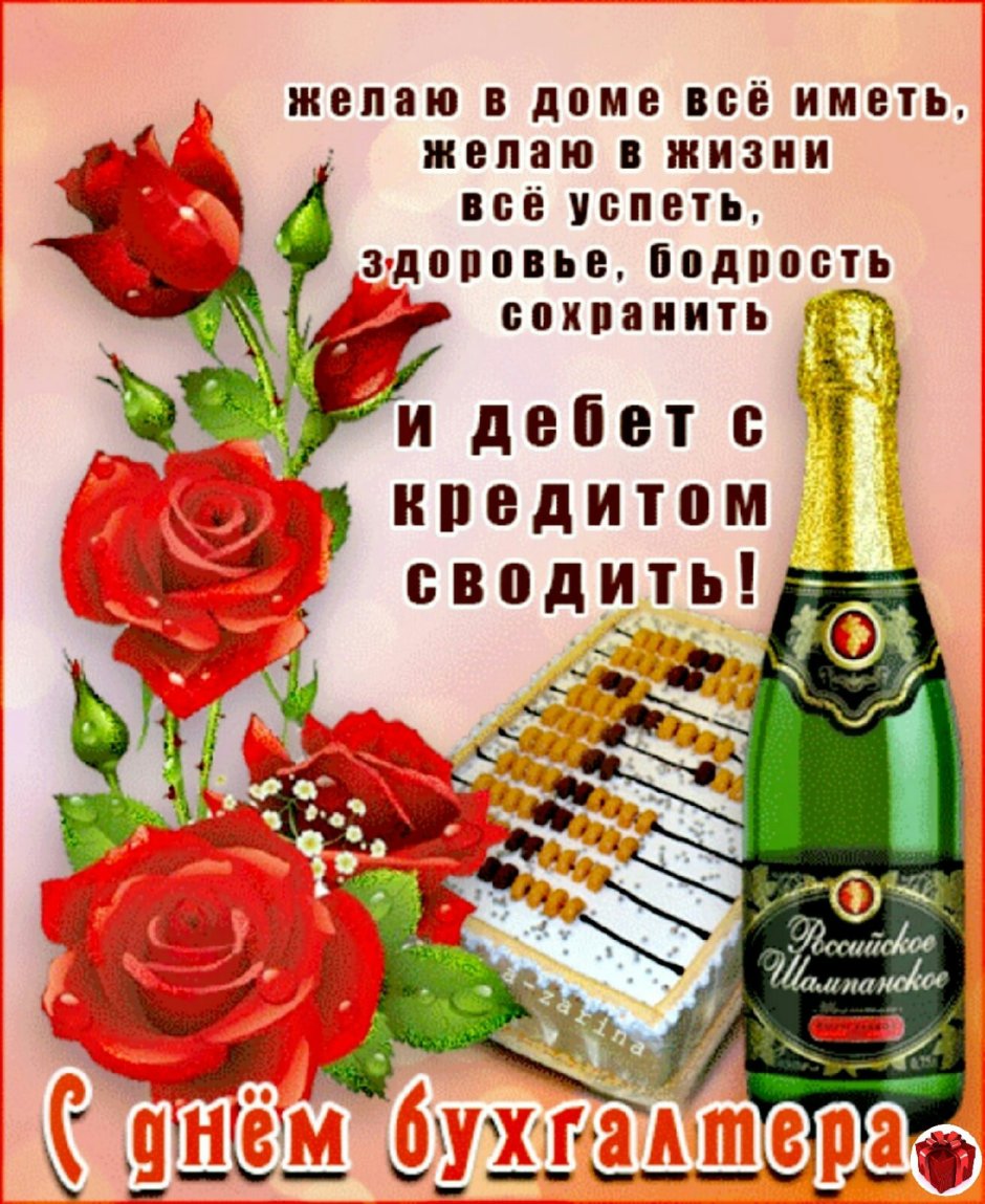С днём бухгалтера поздравления в картинках