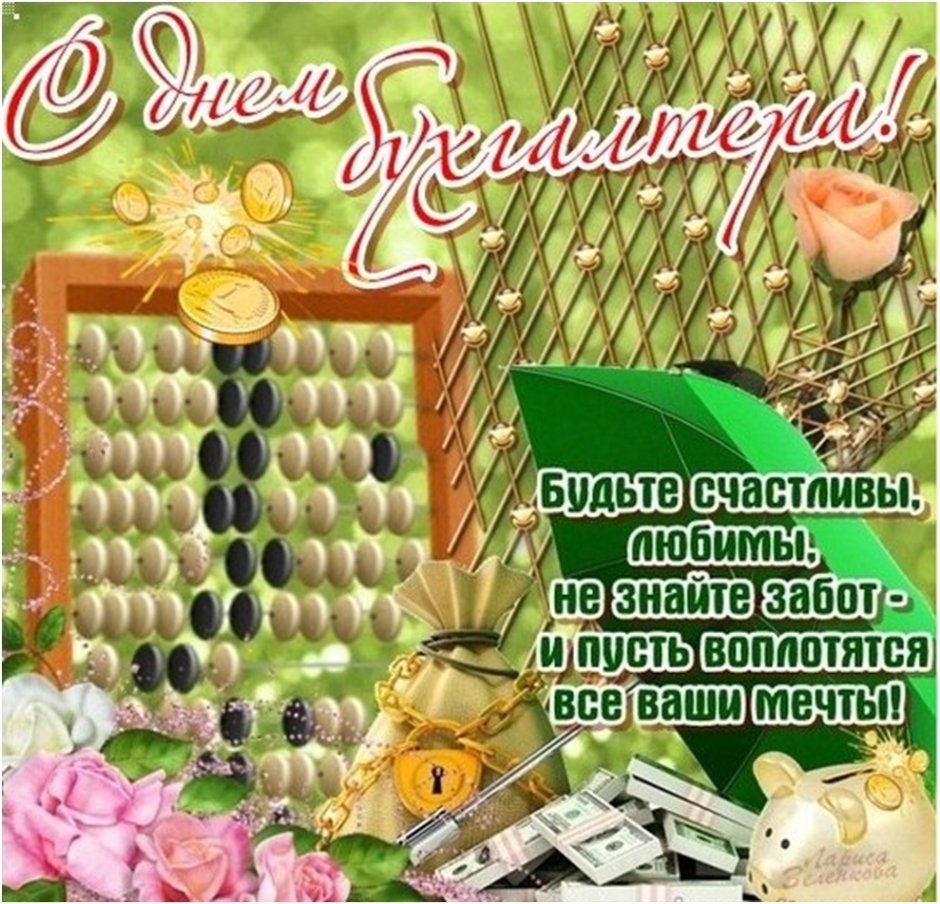 Открытка мужчине бухгалтеру