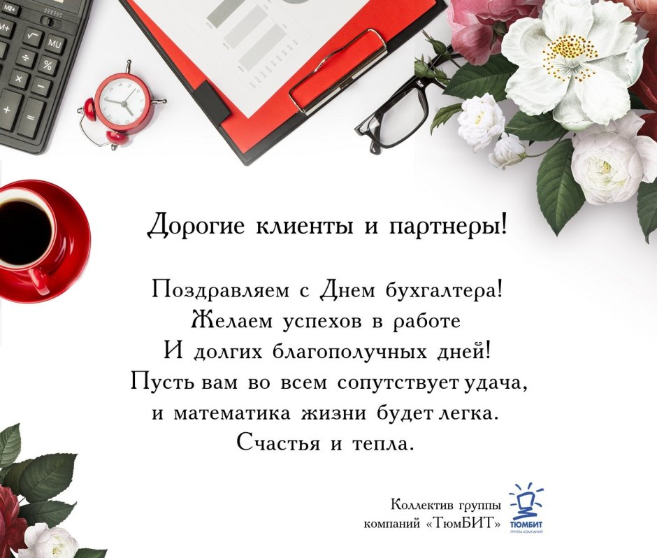 Международный день бухгалтера