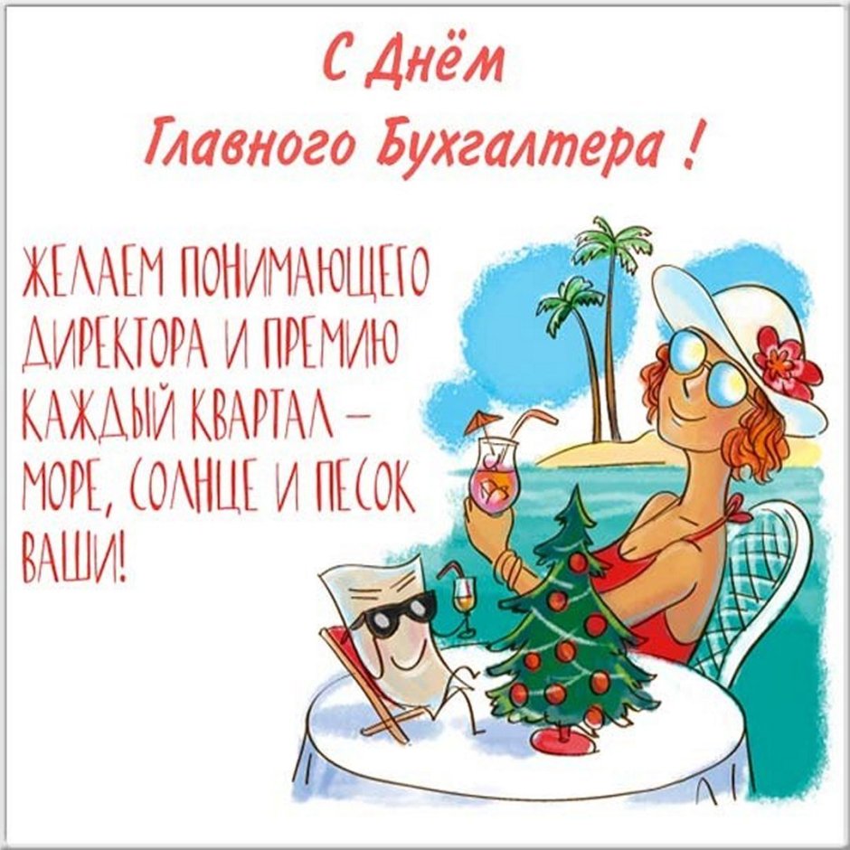 С днём бухгалтера поздравления