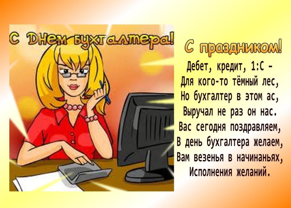 С днём бухгалтера открытки