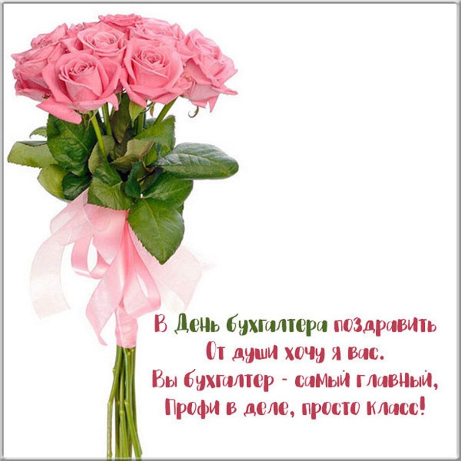 Открытка главному бухгалтеру с днем бухгалтера
