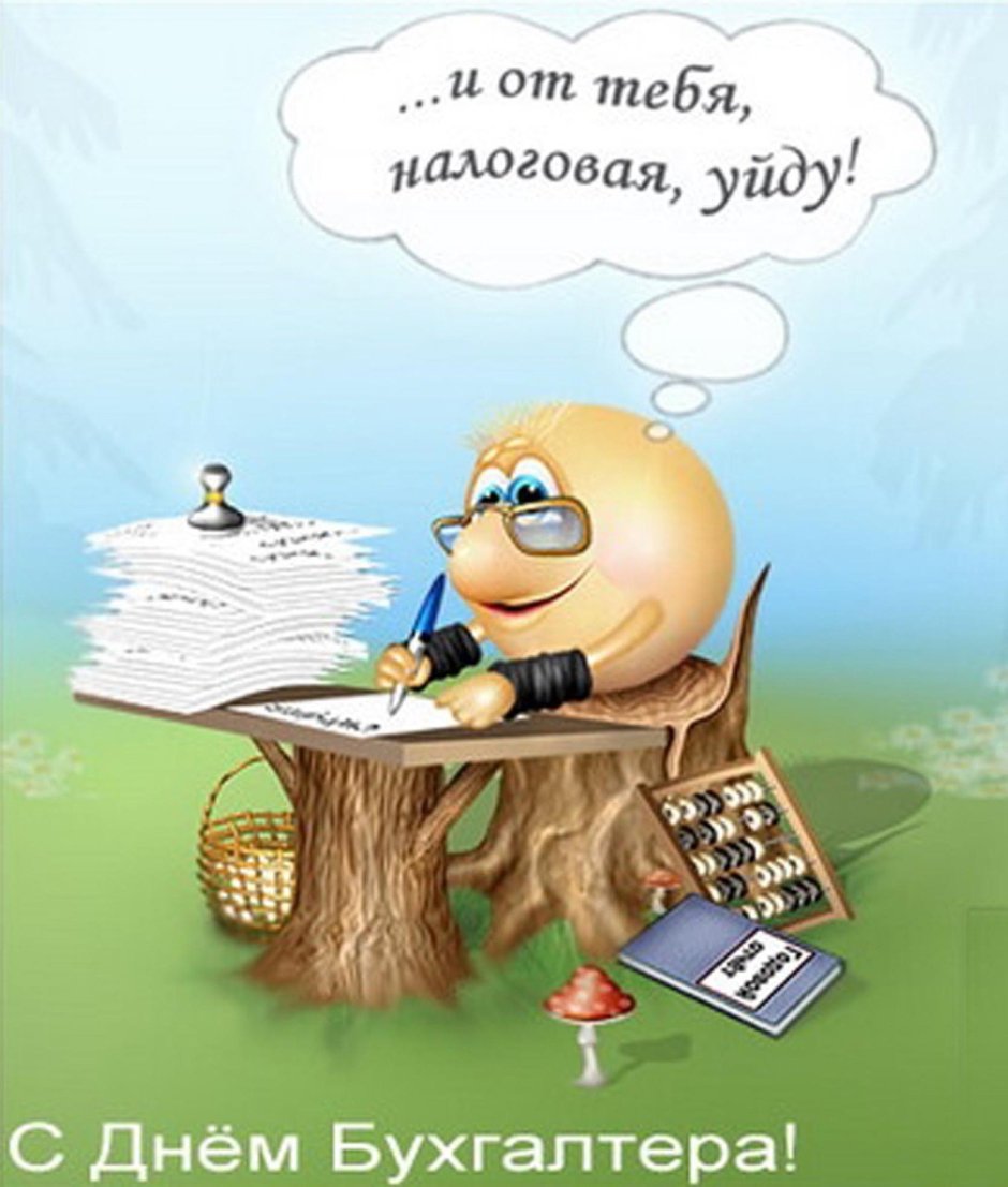 С днем бухгалтера
