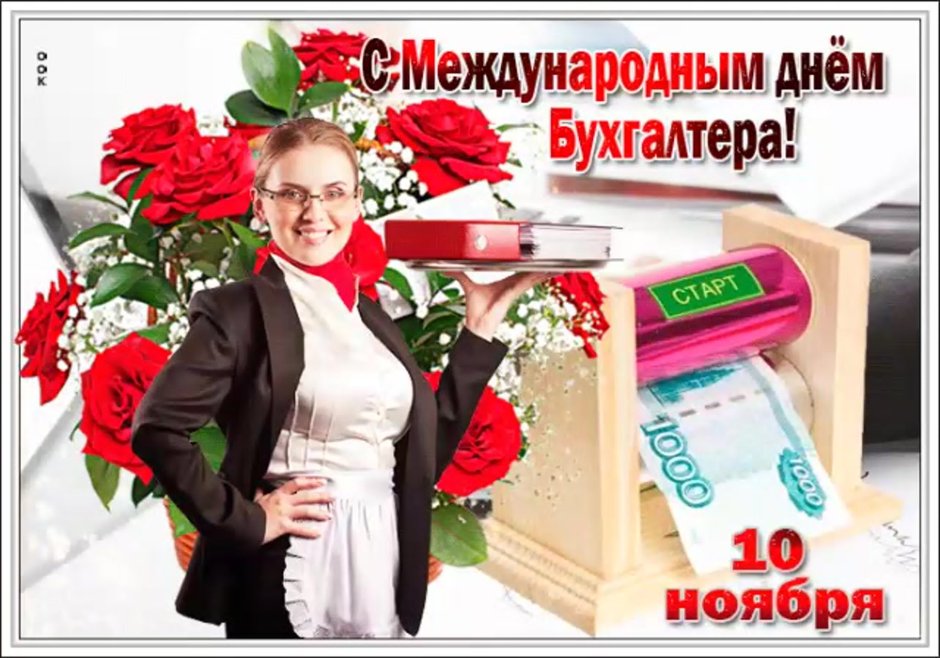 С днем бухгалтера картинки прикольные