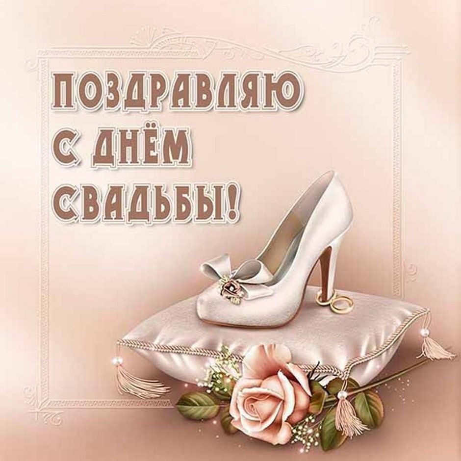 Поздравляю со свадьбой