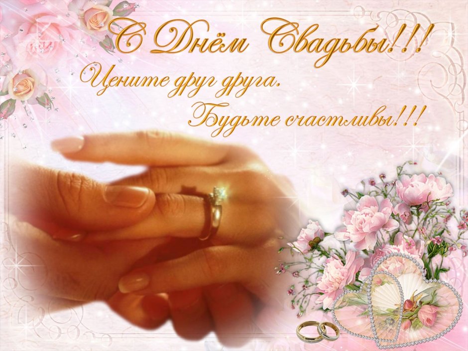 Поздравления с днём свадби